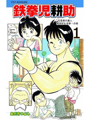 cover image of 鉄拳児耕助: 1巻